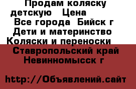 Продам коляску детскую › Цена ­ 2 000 - Все города, Бийск г. Дети и материнство » Коляски и переноски   . Ставропольский край,Невинномысск г.